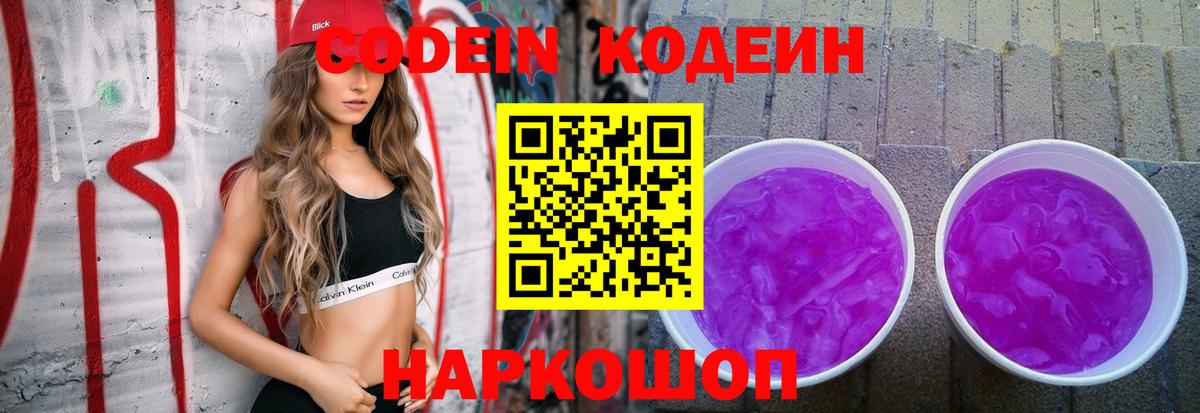Кодеин Purple Drank  Вход с VPN  Кинель  Кодеин напиток Lean (лин) 